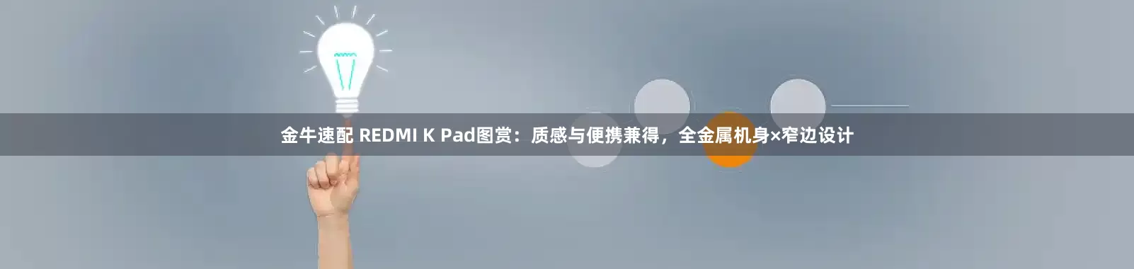 金牛速配 REDMI K Pad图赏：质感与便携兼得，全金属机身×窄边设计