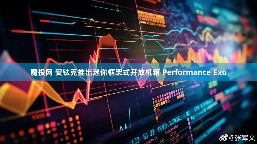 魔投网 安钛克推出迷你框架式开放机箱 Performance Exo