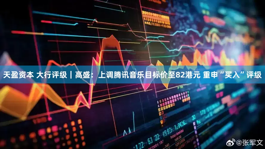 天盈资本 大行评级｜高盛：上调腾讯音乐目标价至82港元 重申“买入”评级