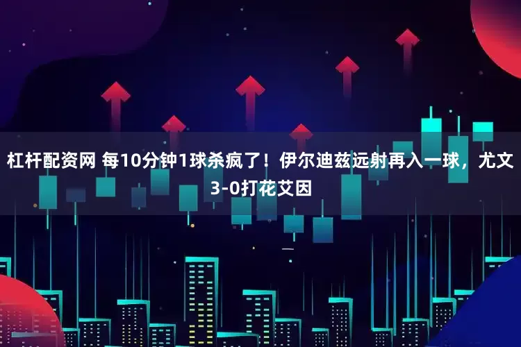 杠杆配资网 每10分钟1球杀疯了！伊尔迪兹远射再入一球，尤文3-0打花艾因