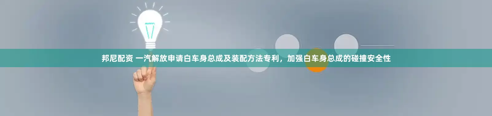 邦尼配资 一汽解放申请白车身总成及装配方法专利，加强白车身总成的碰撞安全性