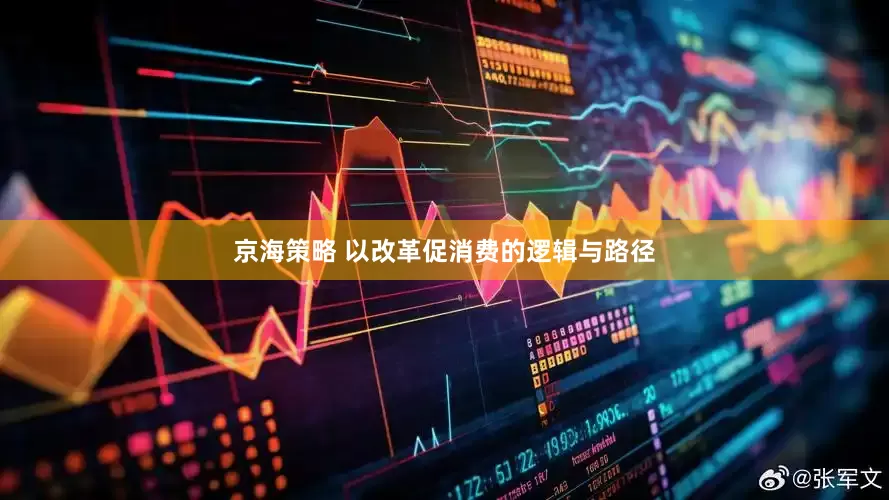 京海策略 以改革促消费的逻辑与路径