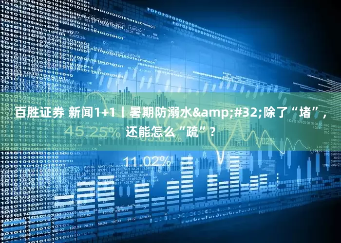 百胜证券 新闻1+1丨暑期防溺水&#32;除了“堵”，还能怎么“疏”？