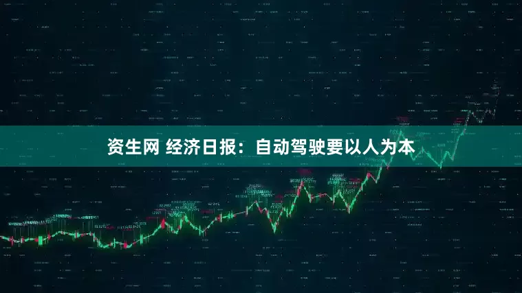 资生网 经济日报：自动驾驶要以人为本