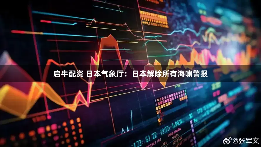 启牛配资 日本气象厅：日本解除所有海啸警报