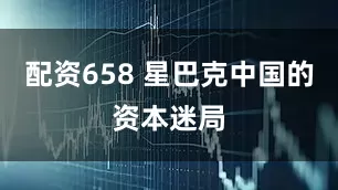 配资658 星巴克中国的资本迷局